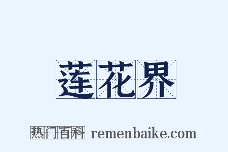 莲花界是什么意思的图片